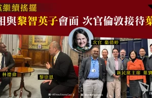 外相與黎智英子會面 次官倫敦接待葉劉