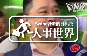 【人事世界】手緊part time打多份 – Sydney HR的日與夜