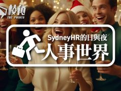 【人事世界】聖誕節玩樂須知 – Sydney HR的日與夜