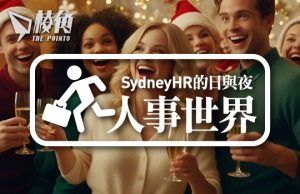 【人事世界】聖誕節玩樂須知 – Sydney HR的日與夜