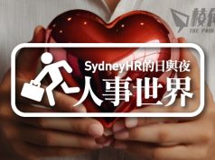 【人事世界】人事部門的心理調整 – Sydney HR的日與夜