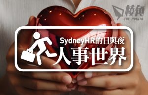 【人事世界】人事部門的心理調整 – Sydney HR的日與夜