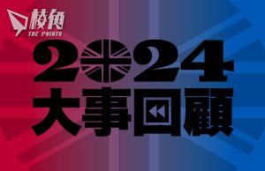 2024年回顧|專訪海外港人 延續香港精神
