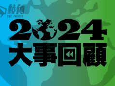 2024國際大事回顧|大選之年 多國政權倒台