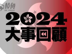 2024香港大事回顧|港府濫用《國安法》 跨境鎮壓港人