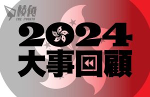 2024香港大事回顧|港府濫用《國安法》 跨境鎮壓港人