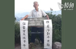 被控於獅子山展示魯迅橫額 「陳伯」獲判無罪 籲珍惜人權