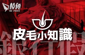 【皮毛小知識】為何公眾假期稱為銀行假?由英國到香港百年假期發展史 (繁中字幕)