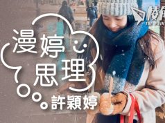 【漫婷思理】只要願幻想彼此,仍在面前 – 許穎婷