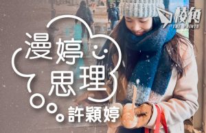 【漫婷思理】只要願幻想彼此,仍在面前 – 許穎婷