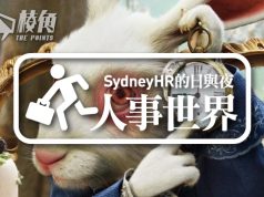 【人事世界】返工遲到的定義 – Sydney HR的日與夜