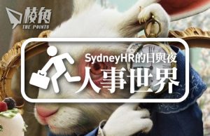 【人事世界】返工遲到的定義 – Sydney HR的日與夜