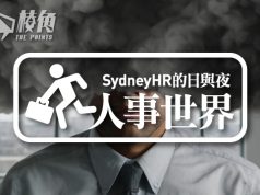 【人事世界】2025職場前景未卜(職業篇) – Sydney HR的日與夜