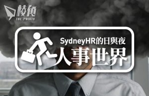 【人事世界】2025職場前景未卜(職業篇) – Sydney HR的日與夜