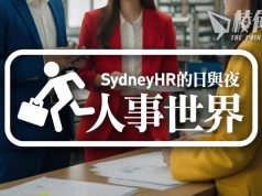 【人事世界】政職分家可行嗎? – Sydney HR的日與夜