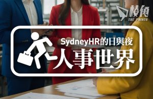 【人事世界】政職分家可行嗎? – Sydney HR的日與夜