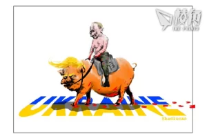 【Badiucao 巴丟草】 漫畫《特朗普、普京 與烏克蘭》