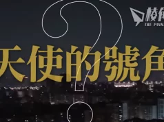 【馮睎乾十三維度】香港、台北都聽到「天使的號角」?