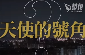 【馮睎乾十三維度】香港、台北都聽到「天使的號角」?