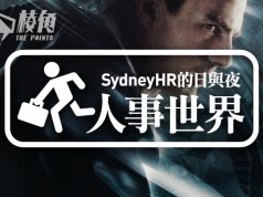 【人事世界】未來報告2030 – Sydney HR的日與夜
