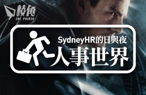 【人事世界】未來報告2030 – Sydney HR的日與夜