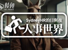【人事世界】十二月份澳洲職場趨勢 – Sydney HR的日與夜