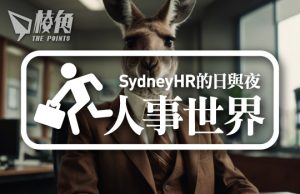 【人事世界】十二月份澳洲職場趨勢 – Sydney HR的日與夜