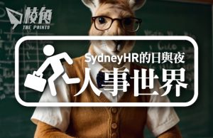 【人事世界】大量公職是衰退先兆? – Sydney HR的日與夜