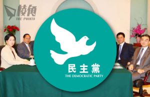 【讀者投稿】對民主黨解散的一些感受 – 安東尼