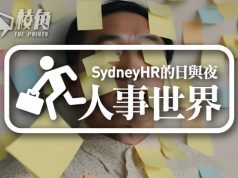 【人事世界】移民真係蝕底啲? – Sydney HR的日與夜