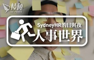 【人事世界】移民真係蝕底啲? – Sydney HR的日與夜