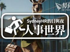 【人事世界】一月份澳洲職場趨勢 – Sydney HR的日與夜