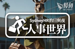 【人事世界】一月份澳洲職場趨勢 – Sydney HR的日與夜