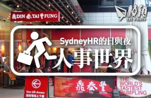 【人事世界】甚麼是Phoenix Activity – Sydney HR的日與夜