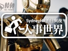 【人事世界】未來世界爭霸戰 – Sydney HR的日與夜