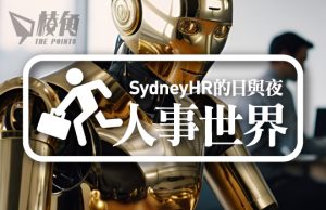 【人事世界】未來世界爭霸戰 – Sydney HR的日與夜
