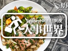 【人事世界】賺幾多先夠搵食?- Sydney HR的日與夜