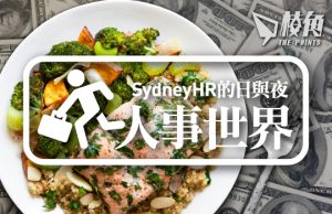 【人事世界】賺幾多先夠搵食?- Sydney HR的日與夜