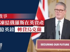 俄烏戰爭| 英國凍結俄羅斯在英資產 22.6億英鎊轉貸烏克蘭