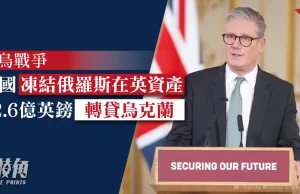 俄烏戰爭| 英國凍結俄羅斯在英資產 22.6億英鎊轉貸烏克蘭