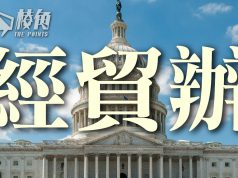 美國會重推經貿辦認證法案 許穎婷:望儘速向經貿辦下刀