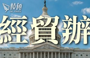 美國會重推經貿辦認證法案 許穎婷:望儘速向經貿辦下刀