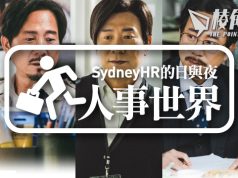 【人事世界】一生會換幾份工?- Sydney HR的日與夜