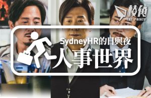 【人事世界】一生會換幾份工?- Sydney HR的日與夜