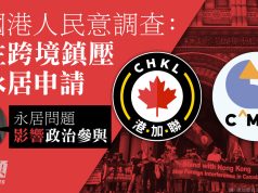 加國港人民意調查:關注跨境鎮壓及永居申請 港加聯蔡俊威:永居問題影響政治參與