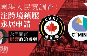 加國港人民意調查:關注跨境鎮壓及永居申請 港加聯蔡俊威:永居問題影響政治參與