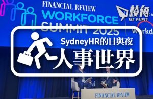 【人事世界】FR Workforce Summit 2025 – Sydney HR的日與夜