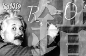 【馮睎乾十三維度】愛因斯坦一生最大的「錯」