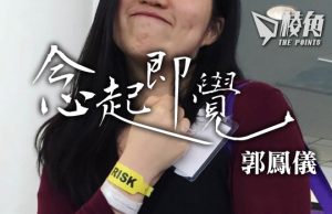 【念起即覺】如果你有抑鬱症,我希望同你講 – 郭鳳儀