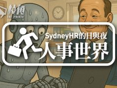 【人事世界】AI令我們的工作輕鬆了? – Sydney HR的日與夜